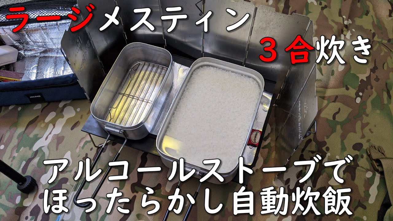 アルコールストーブでほったらかし自動炊飯 ラージメスティン3合炊き Youtube