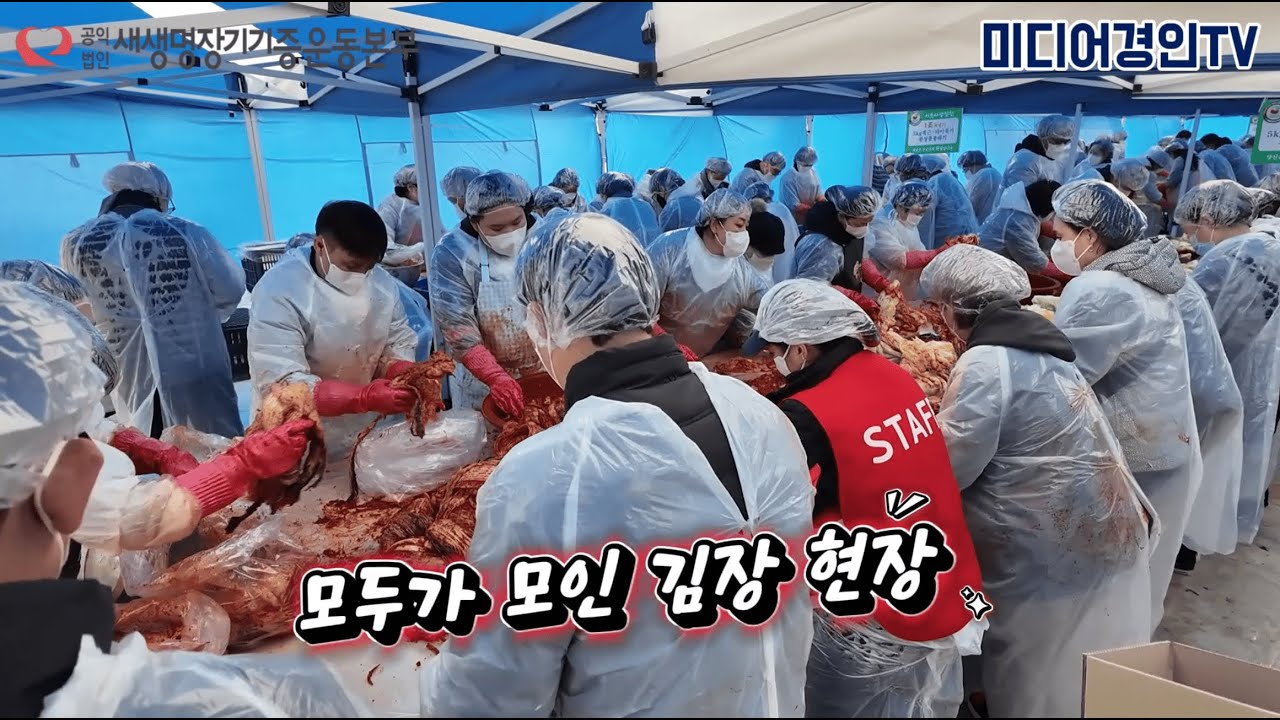 새생명장기기증운동본부와 함께한 3,100박스의 기적! 김장 봉사 스케치