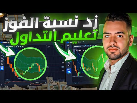 استراتيجيات تعليمية مبسطة تعليم تداول الخيارات الثنائية نصائح التداول