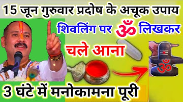 15 जून गुरुवार प्रदोष उपाय | इच्छा पूरी होती है इस उपाय से | Pradosh ke upay pradeep Mishra ji