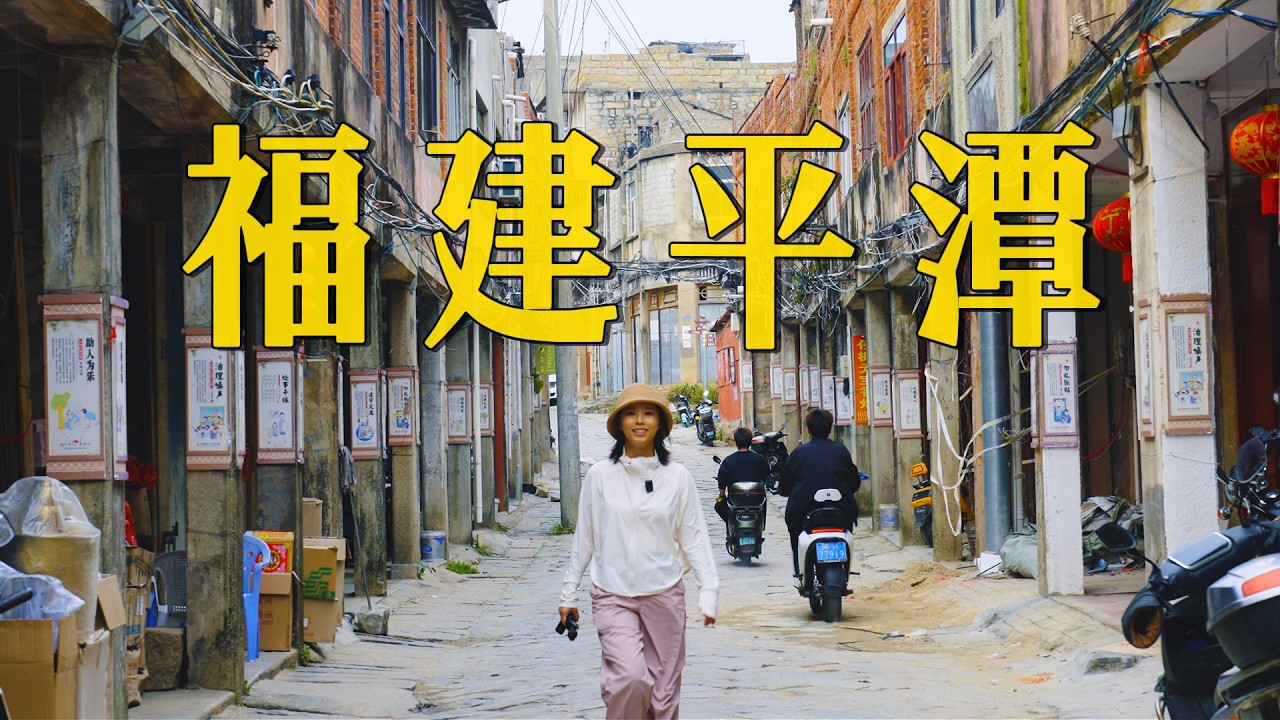 离台湾岛最近的福建小城，探索只有台湾人才能买的房！15年前是孤岛，如今是什么样？