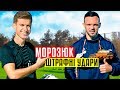 МОРОЗЮК «ДИНАМО» КИЇВ vs АМАТОР / ШТРАФНІ УДАРИ / СНАЙПЕР ЧЕЛЕНДЖ