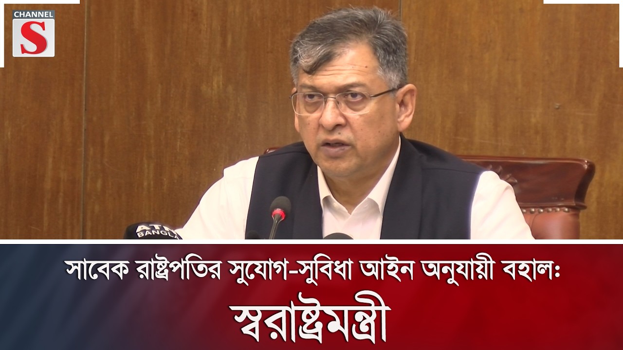 সাবেক রাষ্ট্রপতির সুযোগ-সুবিধা আইন অনুযায়ী বহাল: স্বরাষ্ট্রমন্ত্রী | Channel S News