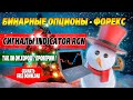 Бинарные опционы форекс. Сигналы индикатор RGN для forex и binary options 🎄 С Новым Годом 2021 🎄