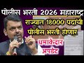 राज्यात 18,500 पदांची पोलीस भरती होणार 15 May | police bharti 2026 Maharashtra