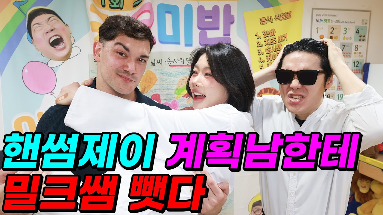 픽셀 남친 핸썸제이 등장! (ft.계획남한테 밀크쌤 빼앗다!)