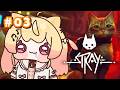 【Stray #03】この猫ちゃんへ外の世界へ脱出できるんだろうか?!【音乃瀬奏】#hololiveDEV_IS #ReGLOSS