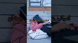 اسباب عدم النوم في رمضان. ? sleep ramadan ramazan tired sleepmusic sleeping reaction