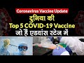 Coronavirus News Update: दुनिया की Top 5 COVID 19 Vaccine जो हैं एडवांस स्टेज में