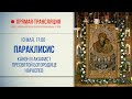 Прямая трансляция. Параклисис. Канон и акафист Пресвятой Богородице нараспев 10.5.20 г.