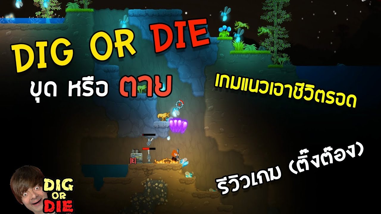 Dig or Die ขุดหรือตายเกมแนวเอาชีวิตรอด รีวิวเกม(ติ๊งต๊อง) - YouTube