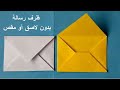 صنع ظرف رسالة بدون استعمال اللصاق أو المقص - paper envelope