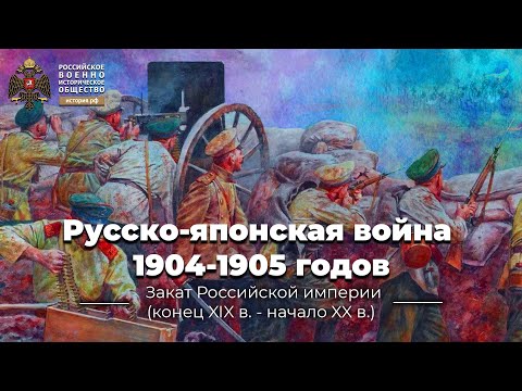 Видео: За причините за поражението в Руско-японската война