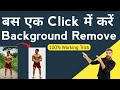 How To Remove Background From Image in Android 2021 | Photo Ka Background Remove Kaise Karen