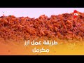 أحلى أكلة شوف طريقة عمل أرز مكرمل مع الشيف علاء الشربيني