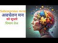 अपने अवचेतन मन को कैसे सुधारें How to Improve Your Subconscious Mind
