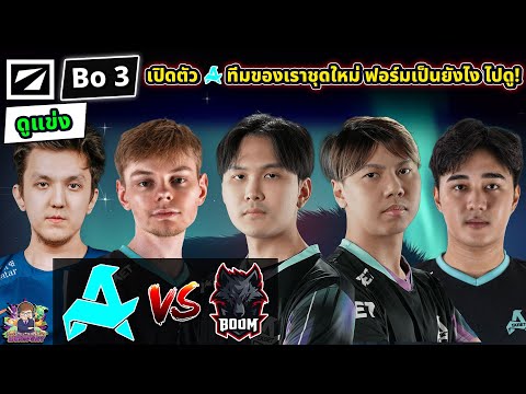 [Dota2] ดูแข่ง Aurora⚔️BOOM (Bo3)🏆DreamLeague S24 คัดโซน SEA สายบน#1
