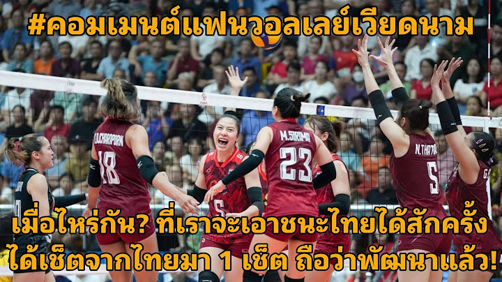 #comment วอลเลย์บอลสาวไทย พลิกกลับมาเอาชนะเวียดนาม 3-1 เซ็ต คว้าแชมป์สนามแรก SEA V.League 2023