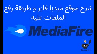 شرح موقع ميديا فاير mediafire و طريقة رفع الملفات عليه