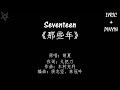 Seventeen-那些年Those Bygone Years [拼音+歌词PinYin+Lyrics]