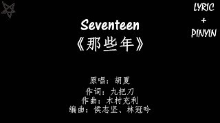 Seventeen-那些年Those Bygone Years [拼音+歌词PinYin+Lyrics]