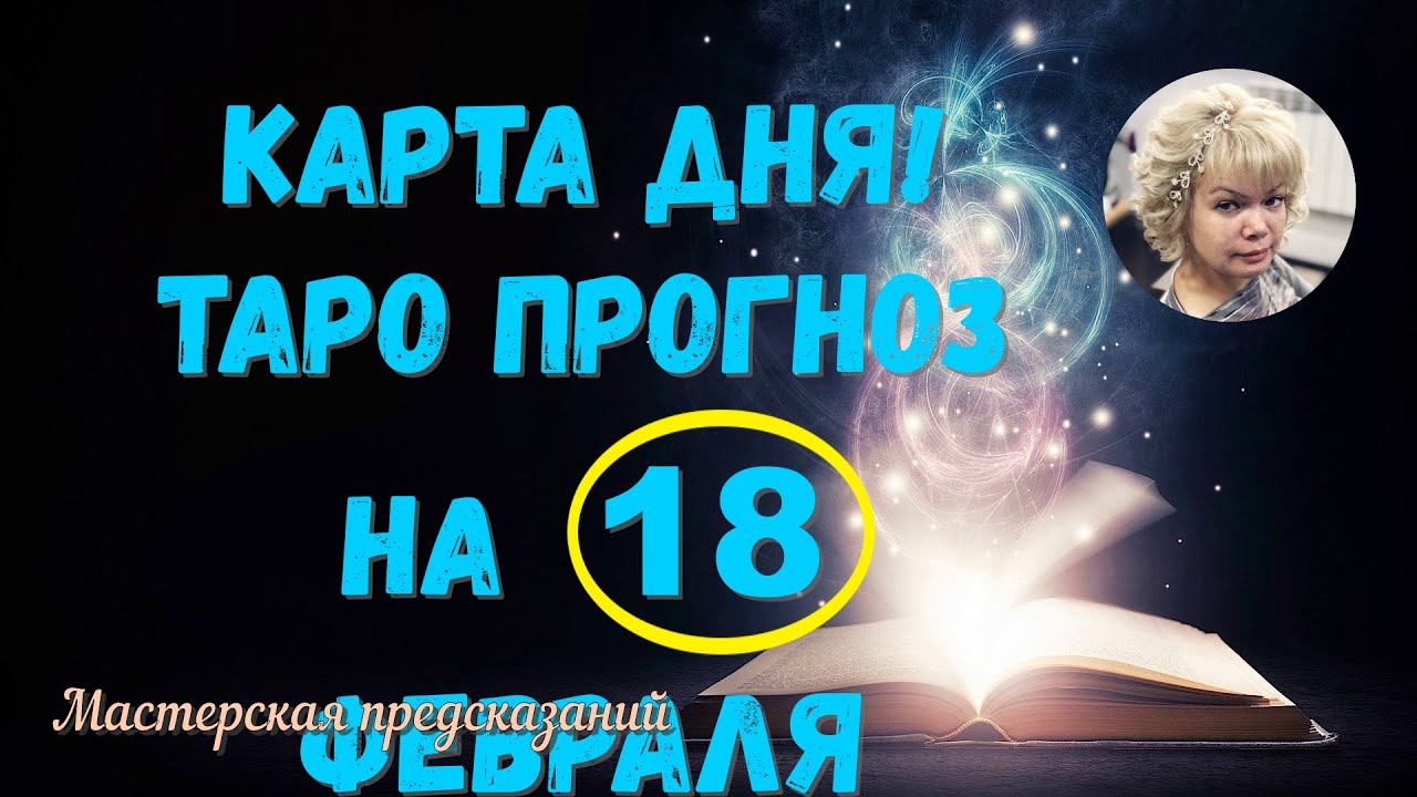 лунное таро. астро таро фото. астро таро. таро на февраль водолей на 2022 год. таро на февраль водолей.
