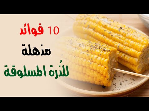 10 فوائد مذهلة للذ رة المسلوقة