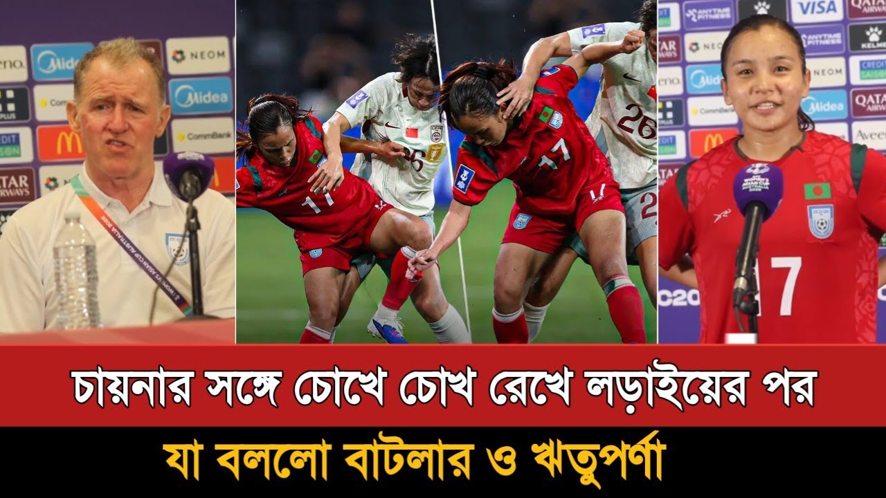 মেয়েরা দেশের সম্মান আর জার্সির মর্যাদা রক্ষা করেছে | Bangladesh Women Football |Peter Butler
