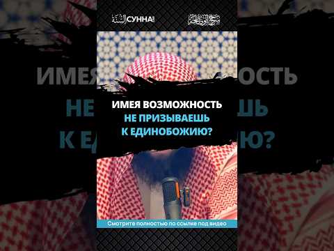 Имея возможность, ты не призываешь к Единобожию? || Сирадж Абу Тальха