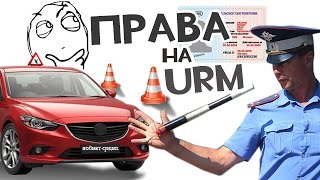 Как получить права | URM RP(График автошколы: http://forum.urm-roleplay.ru/viewtopic.php?f=89&t=20368 Полная лекция (видео): ..., 2016-06-01T15:05:10.000Z)