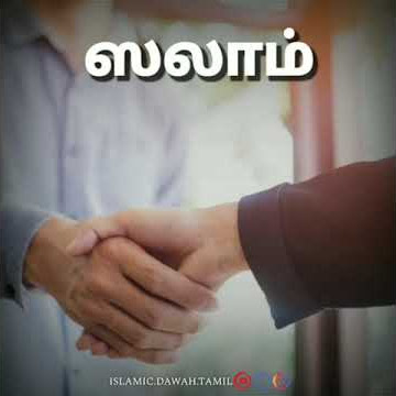 ஸலாம் | Assalamu alaikum bayan | Tamil bayan | Tamil hadees | Tamil bayan status | Islamiya hadees