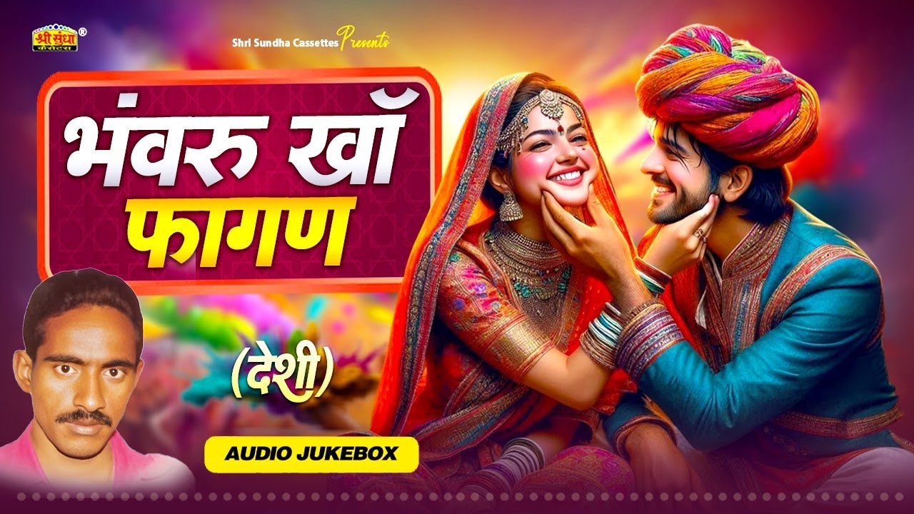 खास आपके लिए : भंवरू खां फागण | Super Fagan Hits | पुराना देशी फागण गीत | Bhanvaru Khan Fagan