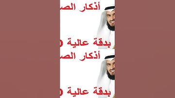 #اذكار الصباح بصوت الشيخ مشاري راشد العفاسي