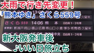 [車内放送]大雨で行き先変更！さくら559号 新大阪発車後(N700系 ♪いい日旅立ち)