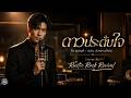 ดาวประดับใจ - ดอน สอนระเบียบ【Thai Rock Ballad Cover】Rustic Rock Revival