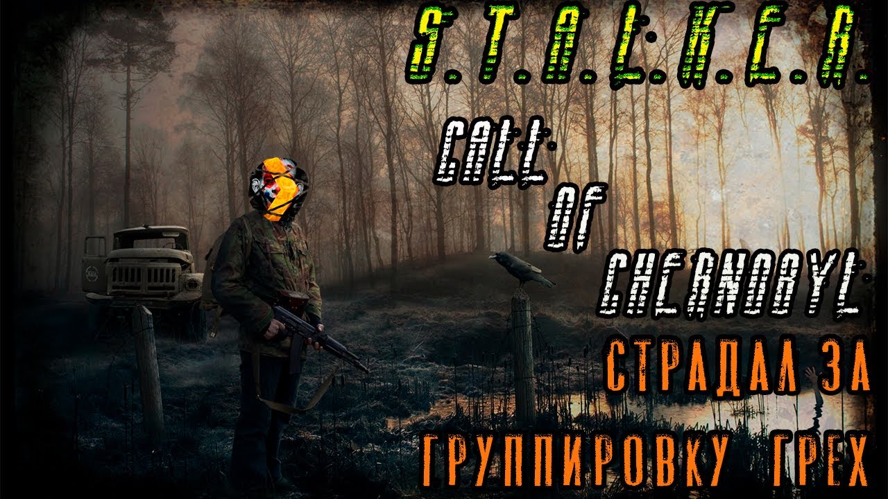 Call of chernobyl прохождение. S.T.A.L.K.E.R.: Call of Chernobyl. Хип сталкер Call of Chernobyl. Сталкер группировка грех.