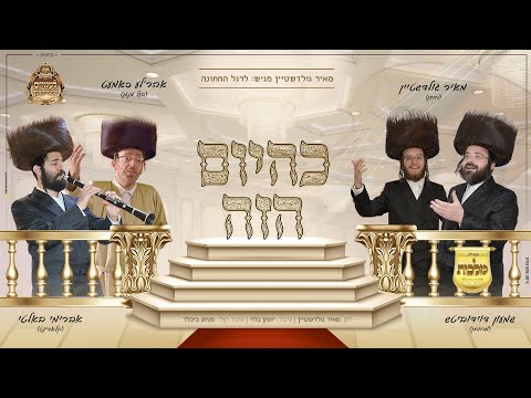 מאיר גולדשטיין, שמעון דוידוביץ, אהרלה סאמעט, אברימי בלטי, מקהלת מלכות - כהיום הזה | Malchus Choir