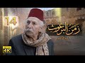 4 زمن البرغوث ج2 الحلقة الرابعة عشر جودة عالية