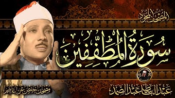 سورة المطففين ( أستمع واقرأ ) من أروع ما جود الشيخ عبد الباسط عبد الصمد | Surah Al-Mutaffifin