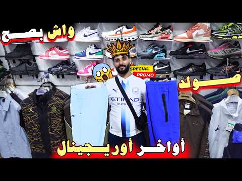 💥واش بصح🚨سلعة البرد😱صولد🥇|أوريـجيــنال|..!