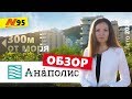 ЖК Анаполис - Анапа, Квартиры у моря с Ремонтом Лето 2020🌞 — Neapol 2020