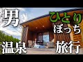 【ひとり温泉旅行】富士山を望む豪華な「庭付きホテル」に一人で泊まった！【前編】