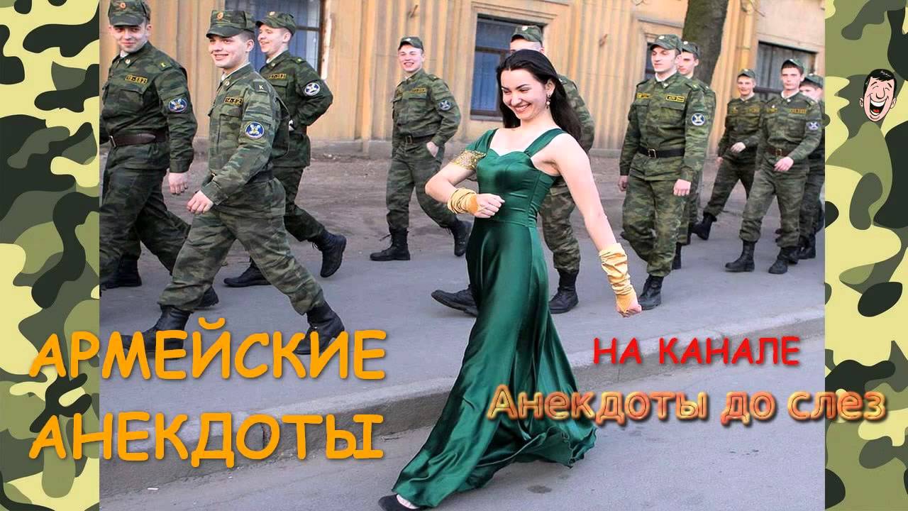 Армейские Прикольные Анекдоты. Армейские  анекдоты - Часть 6