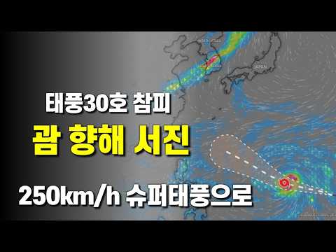 <strong>태풍</strong> 30호 참피는 괌을 향해 서진해 슈퍼태풍으로