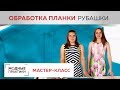 Как обработать планку с отстрочкой в рубашке? Показываем один из способов. Рубрика "Мастер-класс".