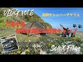 ［Vol 6 Vlog］三浦半島秘密の海辺で野営キャンプ【4K】