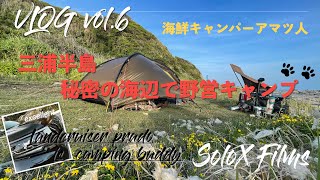 ［Vol 6 Vlog］三浦半島秘密の海辺で野営キャンプ【4K】