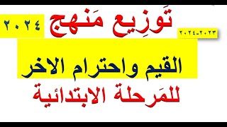 توزيع منهج القيم واحترام الآخر للمرحلة  الابتدائية ٢٠٢٣_٢٠٢٤ الترمين