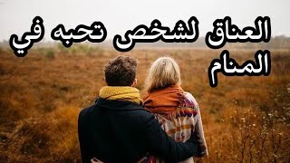 العناق لشخص تحبه في المنام