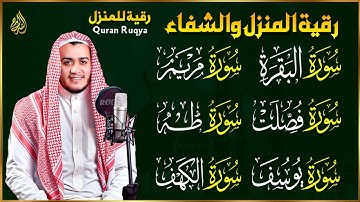 رقية شرعية للبيت سورة البقرة، فصلت، يوسف، مريم، طه، الكهف | شفاء وبركة وحفظ من الشيطان Quran Ruqyah